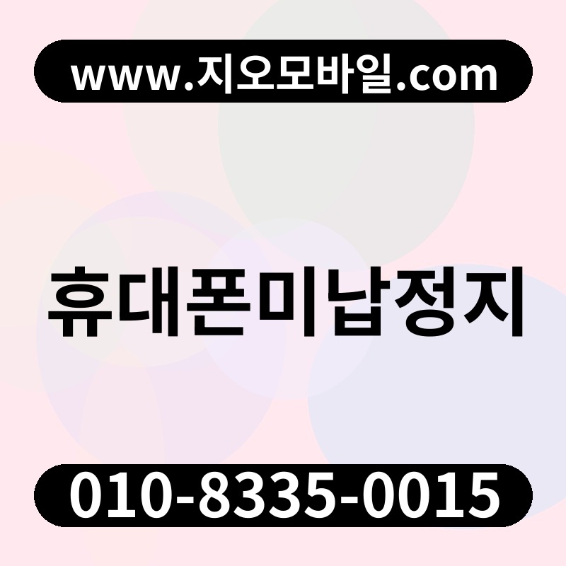 휴대폰미납정지