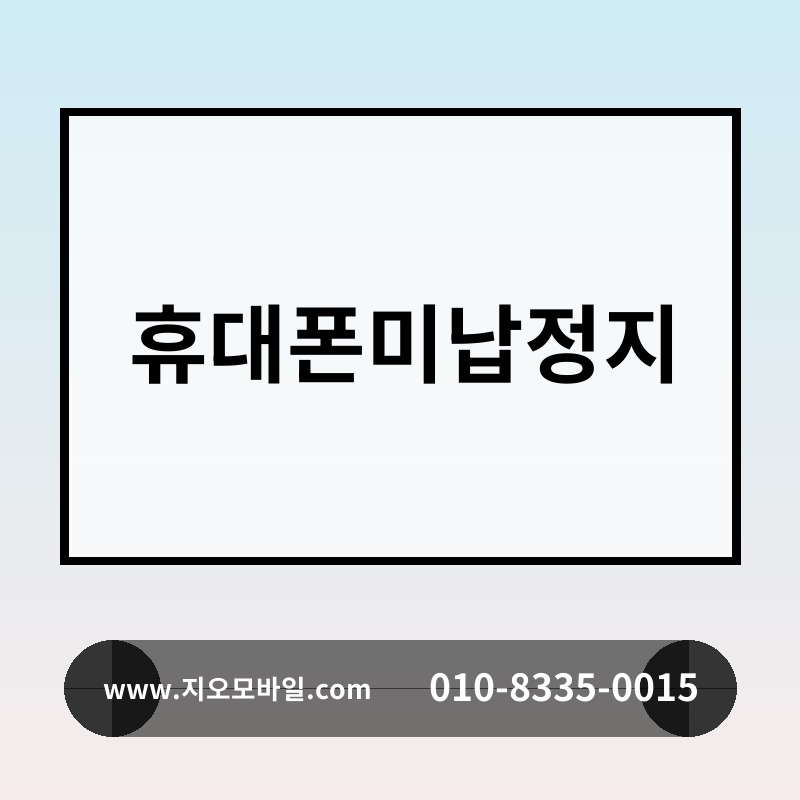 휴대폰미납정지