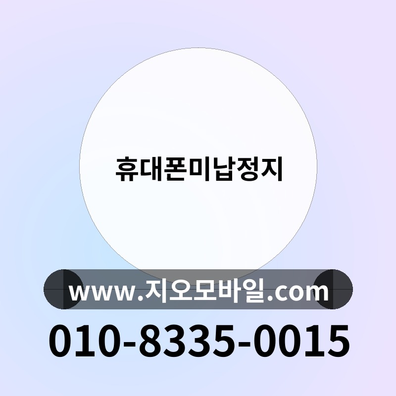휴대폰미납정지