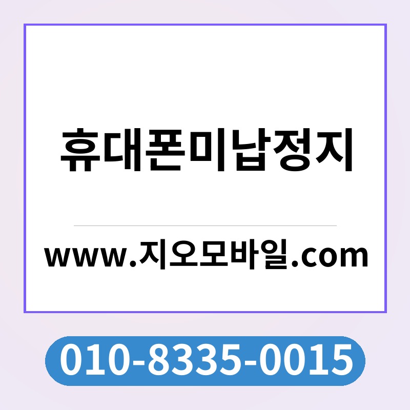 휴대폰미납정지