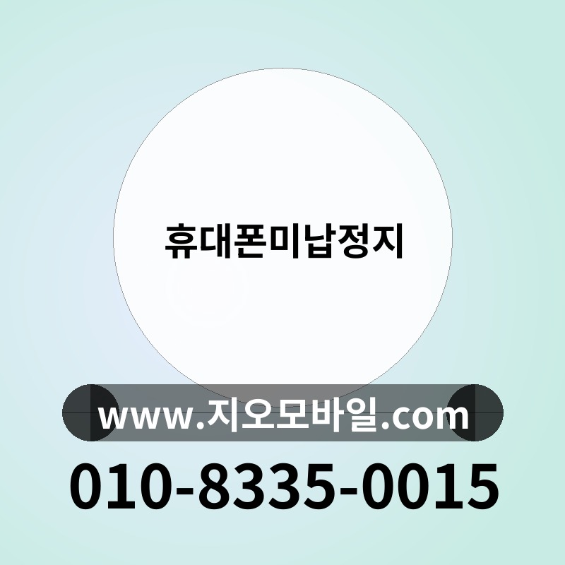 휴대폰미납정지