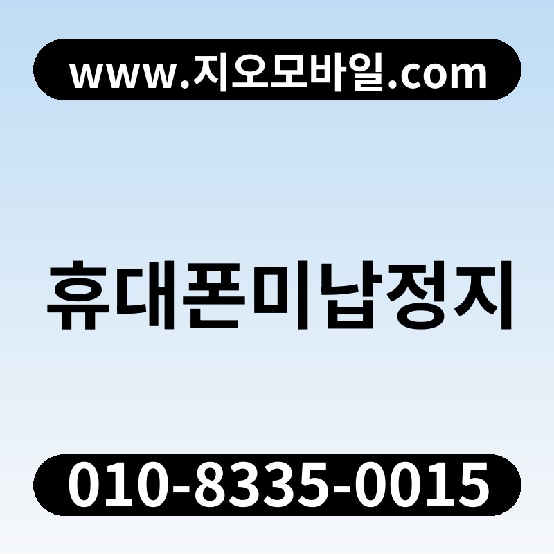 휴대폰미납정지