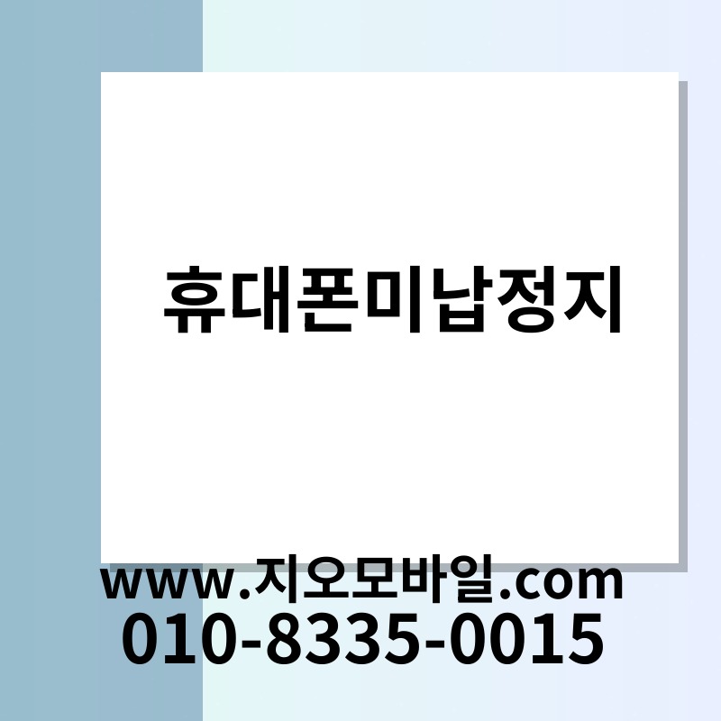 휴대폰미납정지