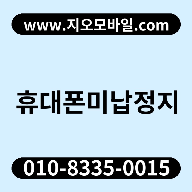 휴대폰미납정지