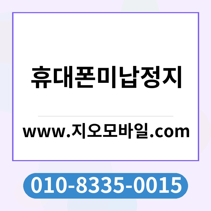 휴대폰미납정지