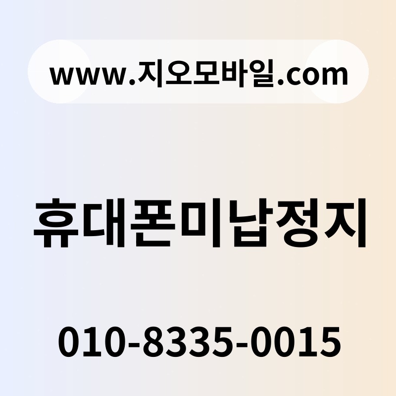 휴대폰미납정지