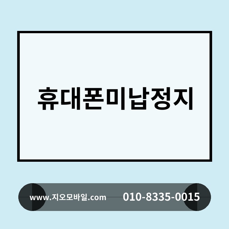휴대폰미납정지
