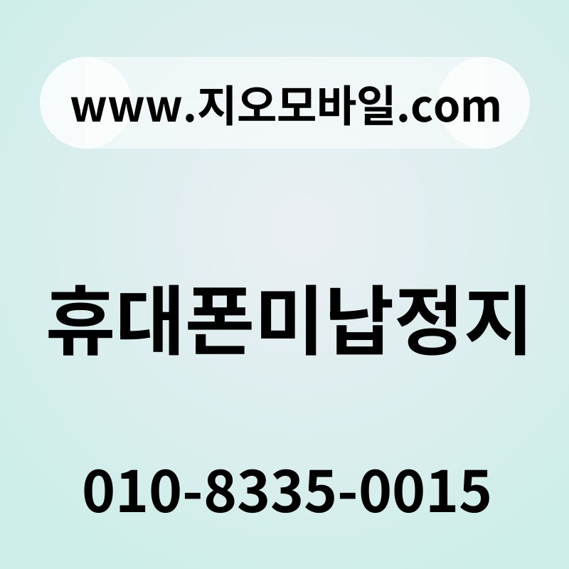 휴대폰미납정지