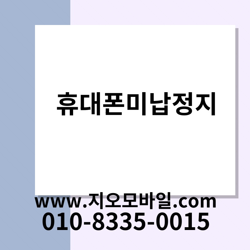 휴대폰미납정지