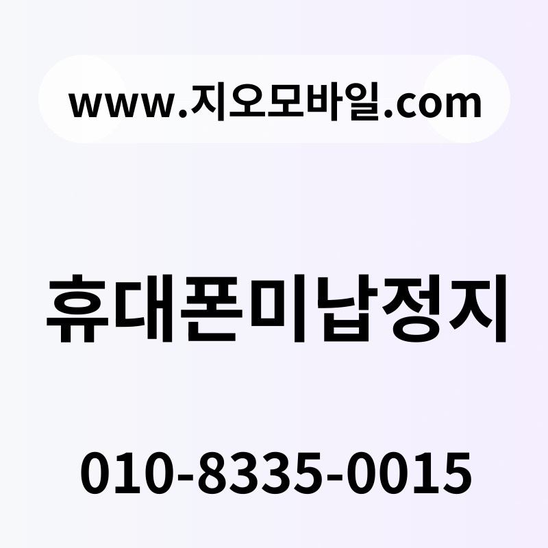 휴대폰미납정지