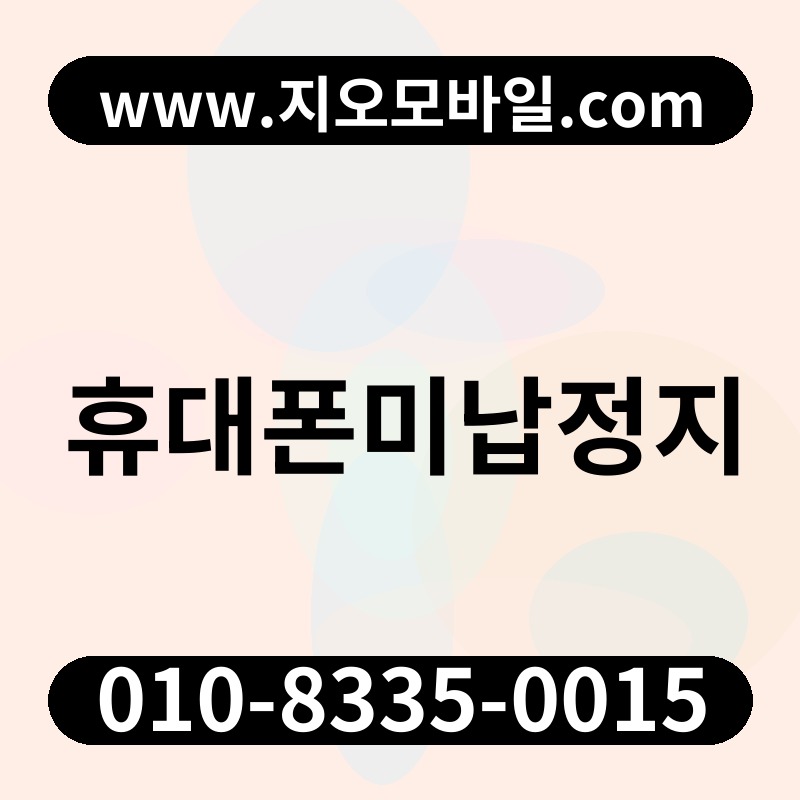 휴대폰미납정지