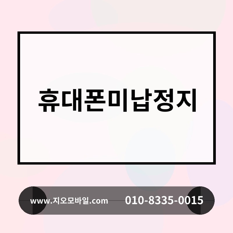 휴대폰미납정지