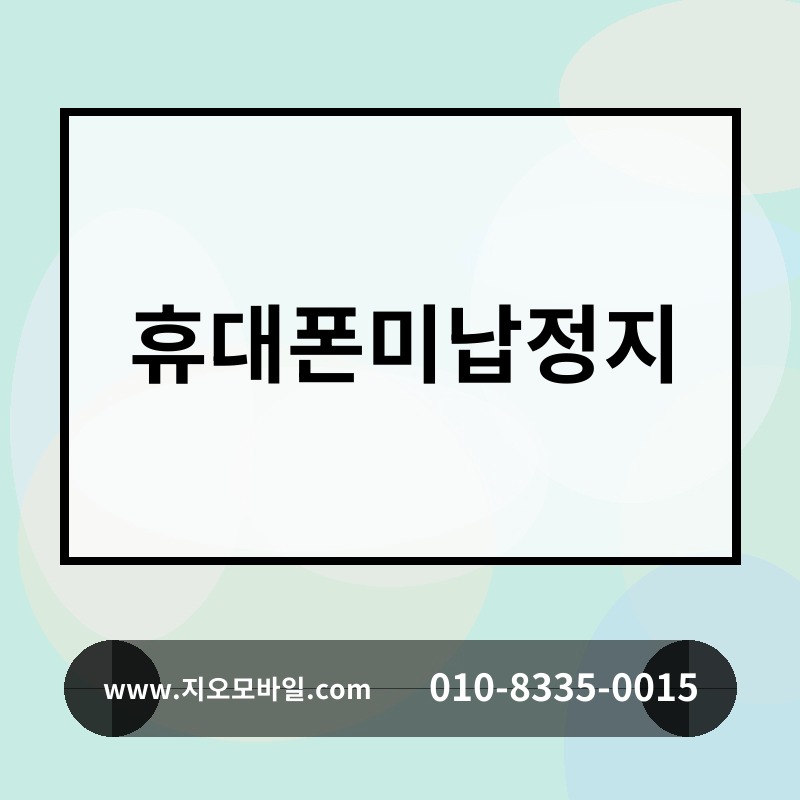 휴대폰미납정지