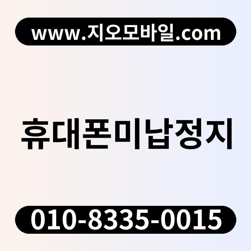 휴대폰미납정지
