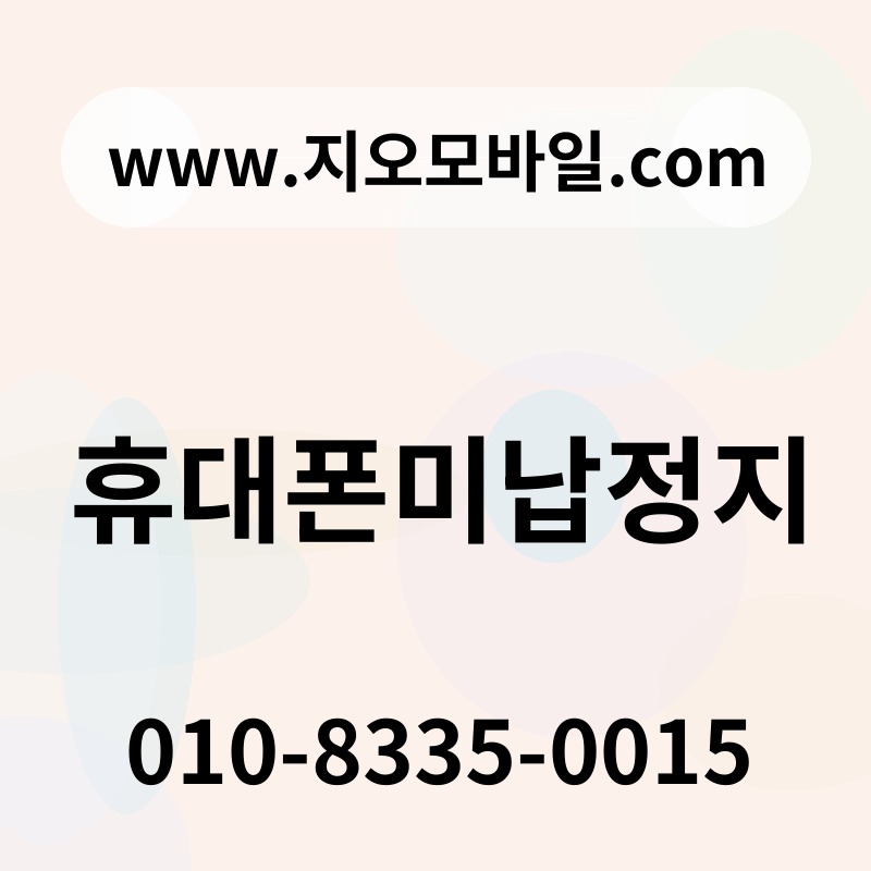 휴대폰미납정지