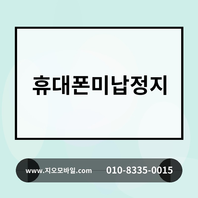 휴대폰미납정지
