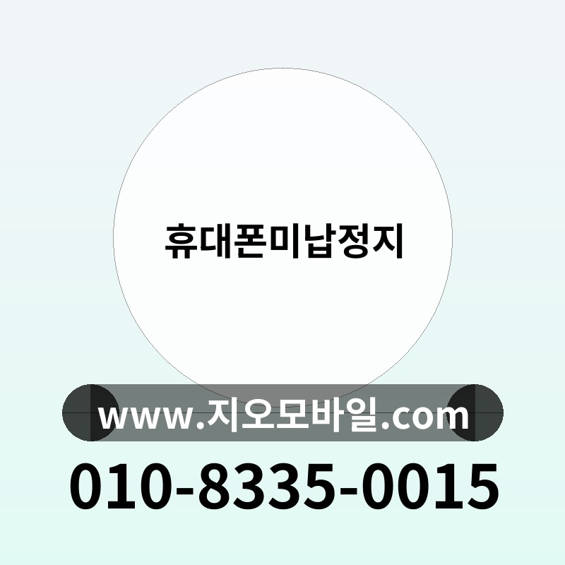 휴대폰미납정지