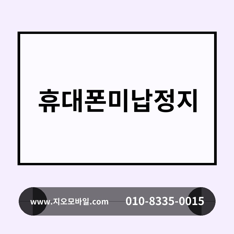 휴대폰미납정지