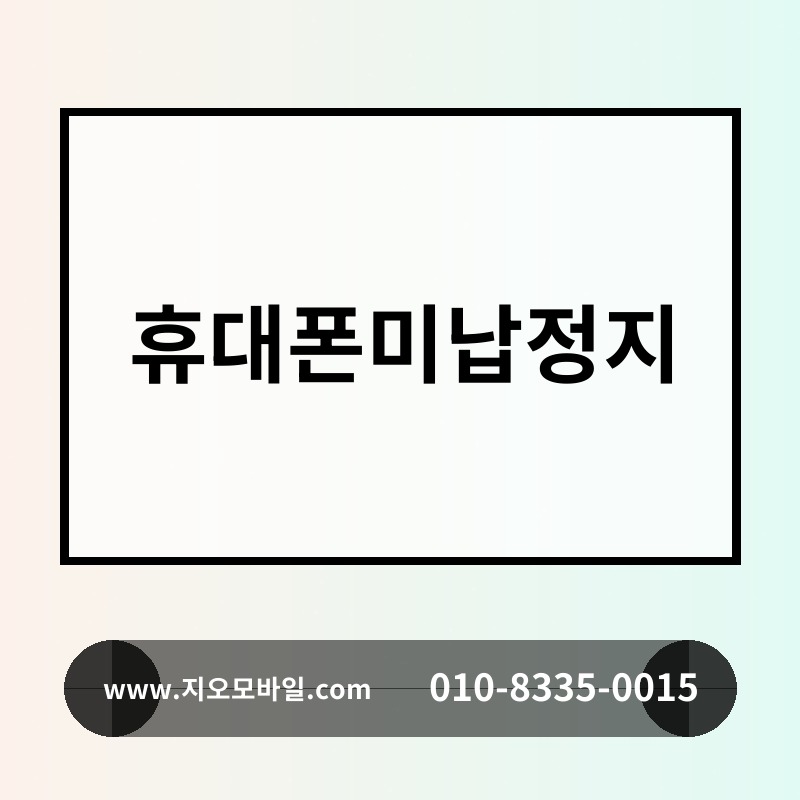 휴대폰미납정지