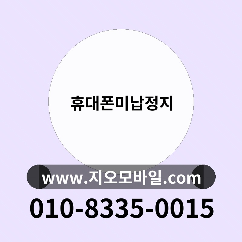 휴대폰미납정지