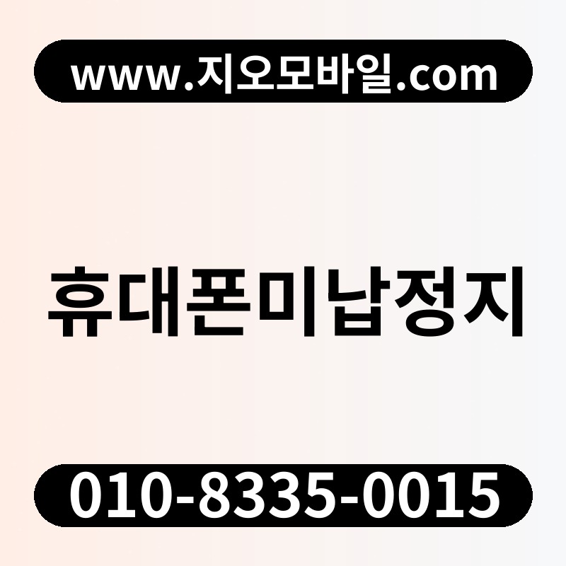 휴대폰미납정지