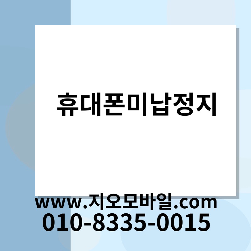 휴대폰미납정지