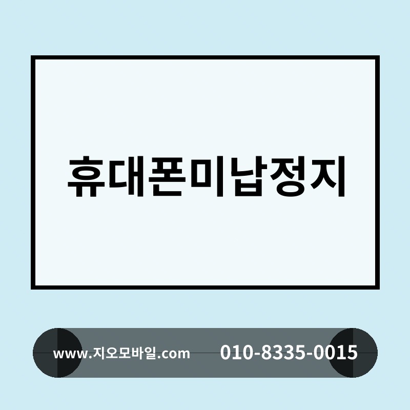 휴대폰미납정지