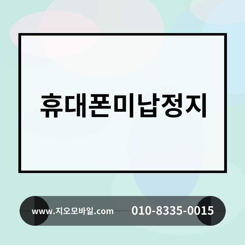 휴대폰미납정지