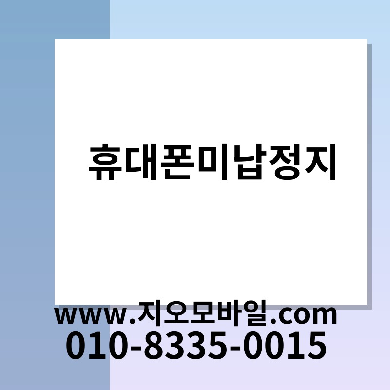 휴대폰미납정지