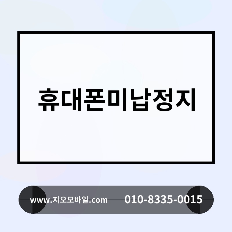 휴대폰미납정지