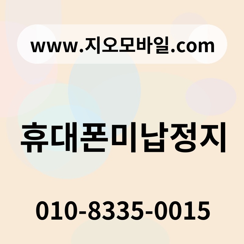 휴대폰미납정지