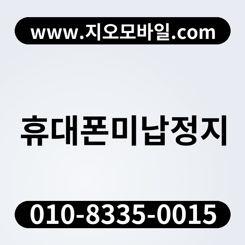 휴대폰미납정지