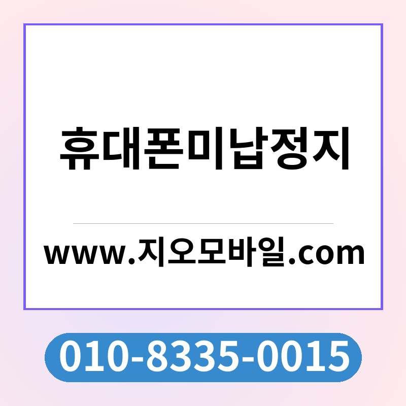 휴대폰미납정지