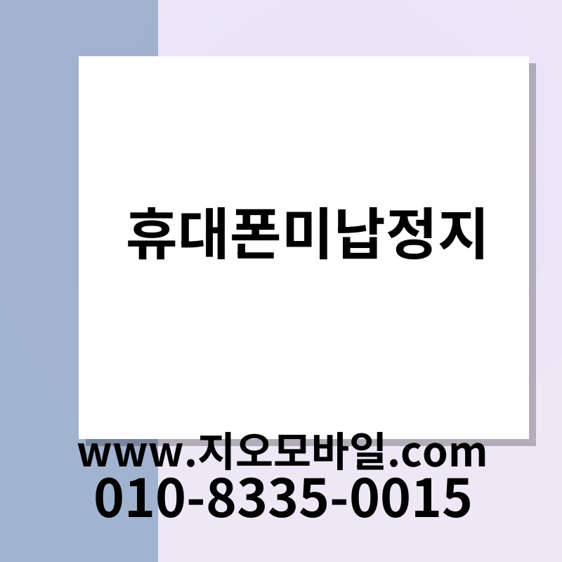 휴대폰미납정지