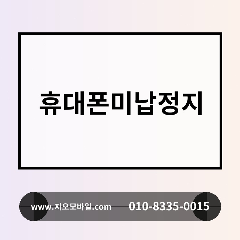휴대폰미납정지
