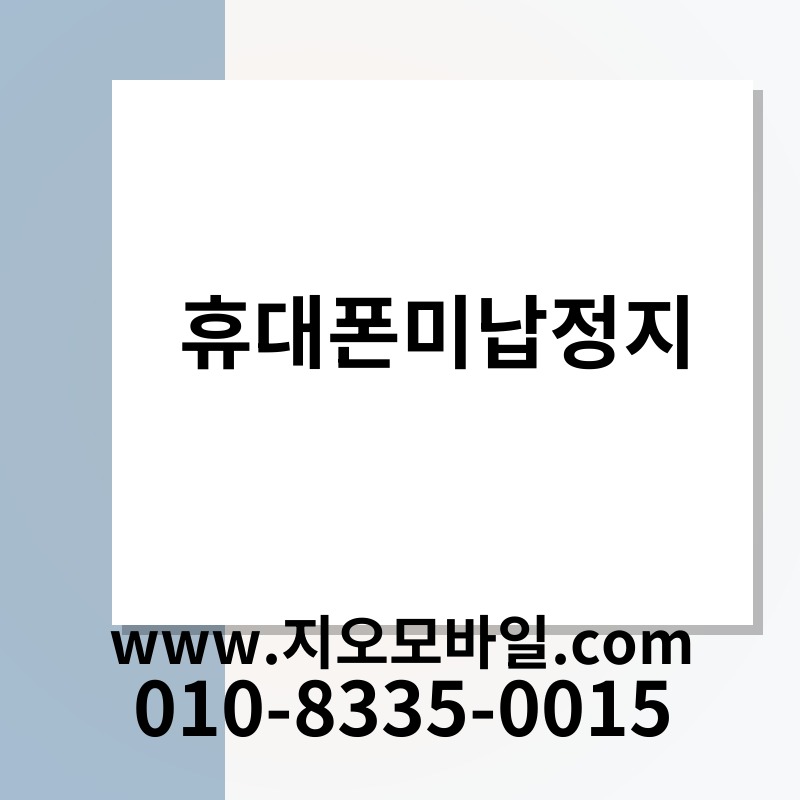 휴대폰미납정지