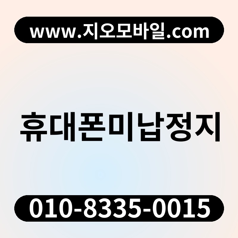 휴대폰미납정지