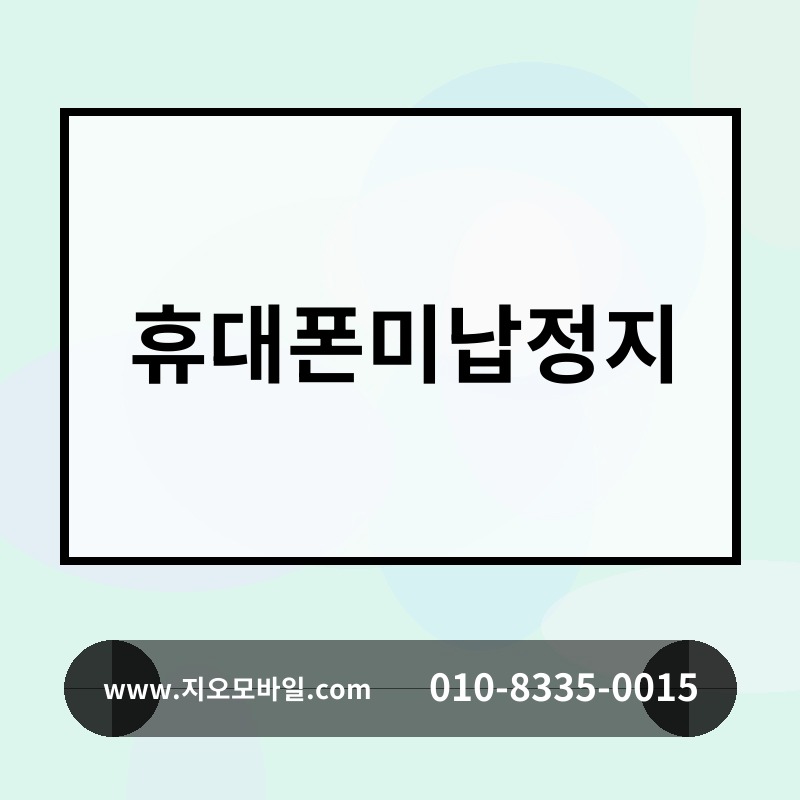 휴대폰미납정지