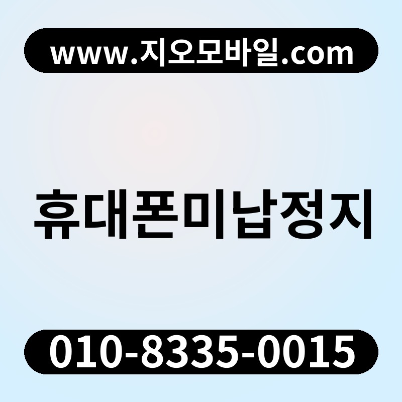 휴대폰미납정지