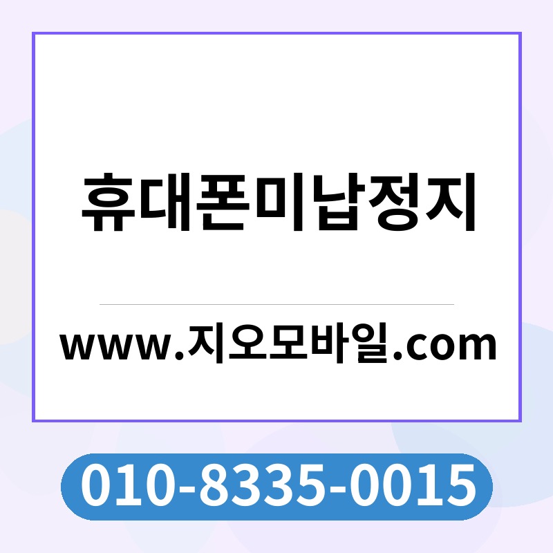 휴대폰미납정지