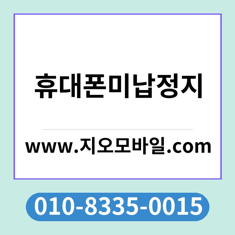 휴대폰미납정지
