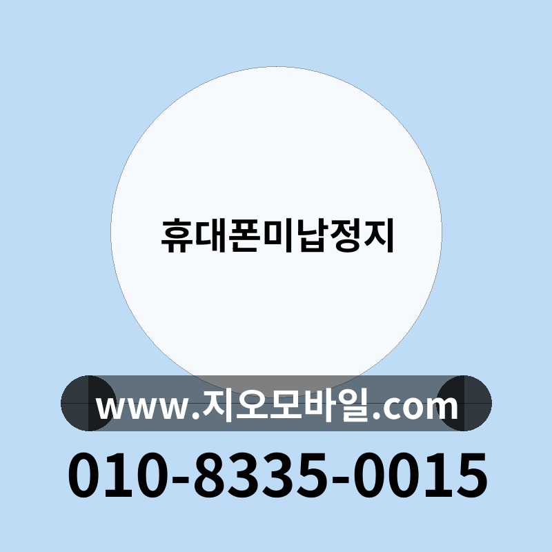 휴대폰미납정지