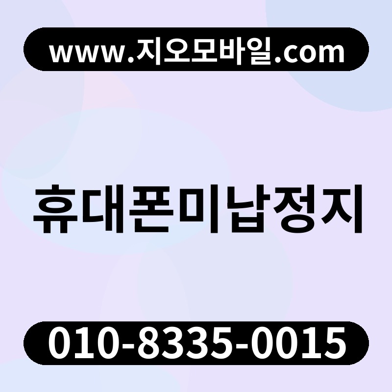 휴대폰미납정지