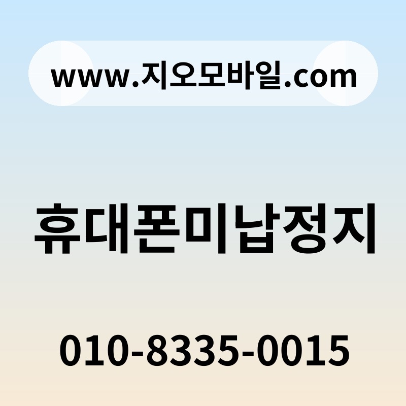 휴대폰미납정지
