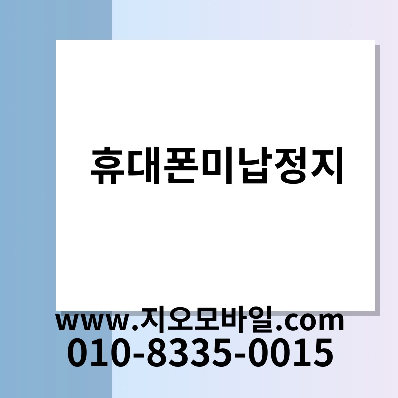 휴대폰미납정지