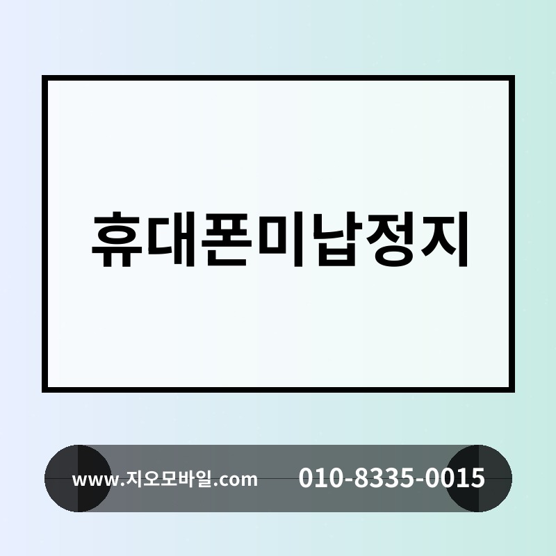 휴대폰미납정지