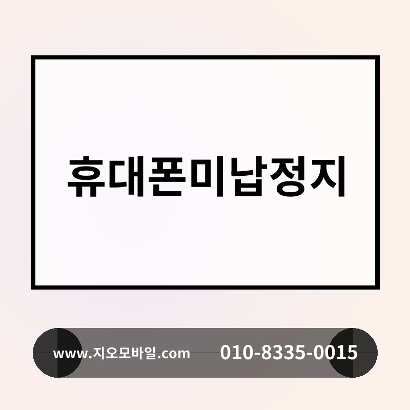 휴대폰미납정지