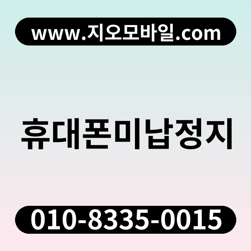 휴대폰미납정지