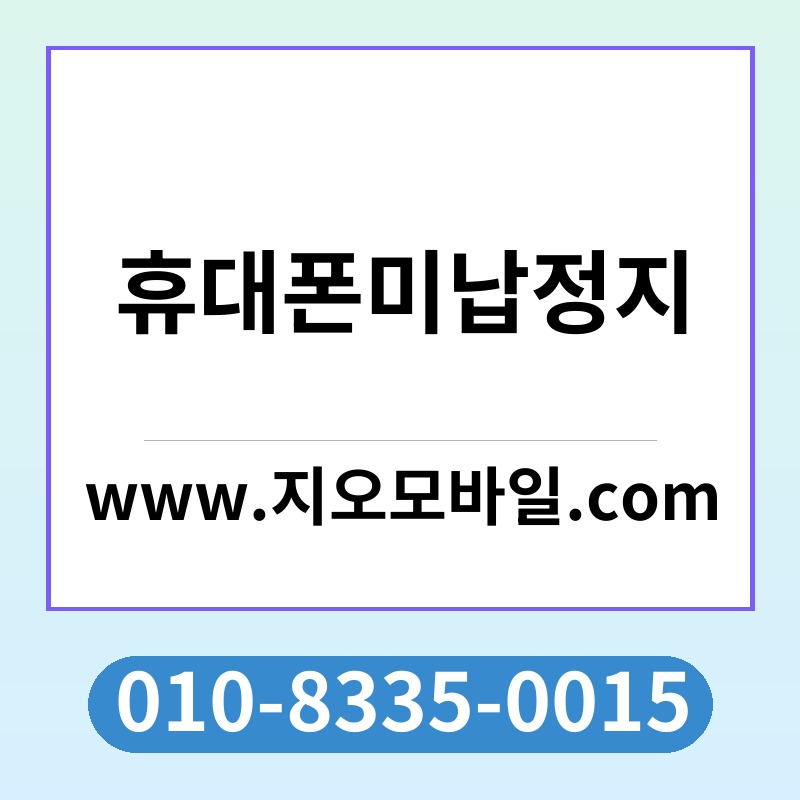 휴대폰미납정지