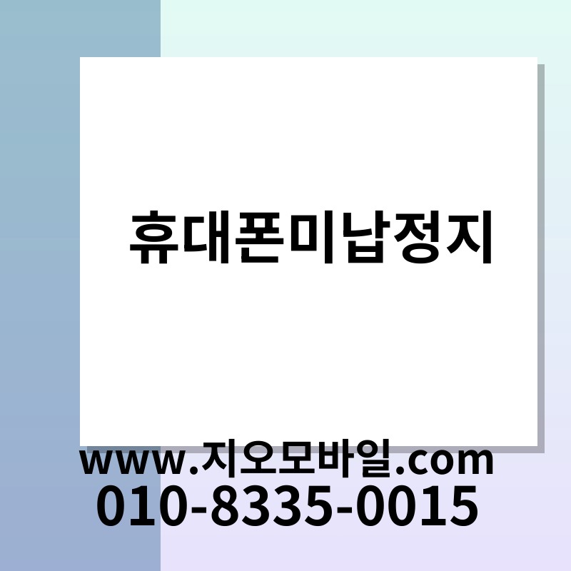 휴대폰미납정지